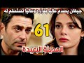 مسلسل المدينة البعيدة مدبلج الحلقة 61 جيهان يصدم عاليا بقراره بعد هروبها منه وعاليا تستسلم لمصيرها 