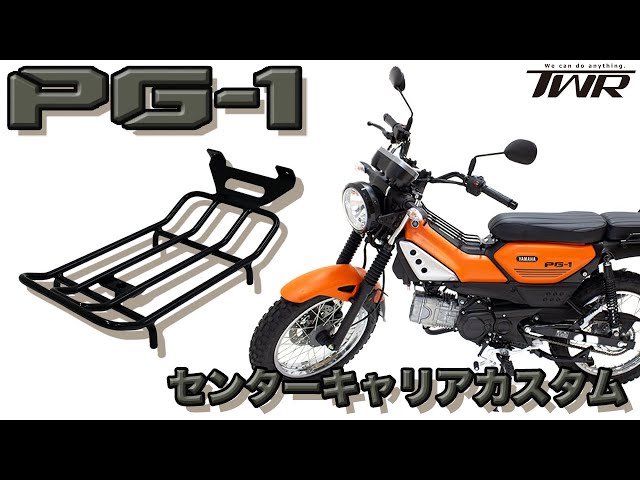YAMAHA PG-1 カスタム】TWR製 センターキャリア 取り付け #YAMAHA #PG