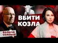 Вбити козла. Мосейчук - Соловей