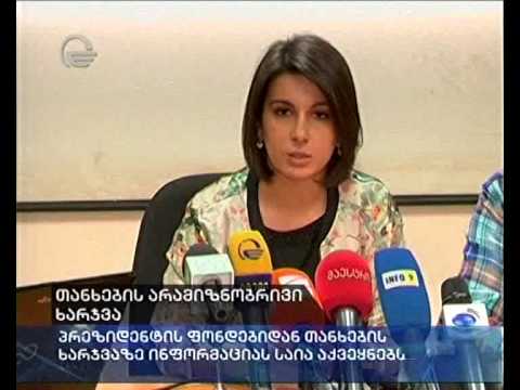 თანხების არამიზნობრივი ხარჯვა