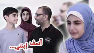 سكتش واقعي آسف !بنتي - حسين و زينب / Sketch I'm sorry my daughter - Hussein and Zeinab