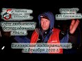 Слёт любителей безнасадочной ловли 12.12.2020