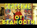 СПАСЕНИЕ ОТ БЕДНОСТИ!Проси Богородицу о чудесной помощи и спасении!