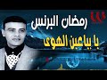 رمضان البرنس يا بياعين الهوى     3  