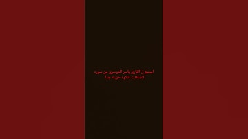 تلاوه خاشعه وحزينه للقارئ ياسر الدوسري من سوره الصافات 😢