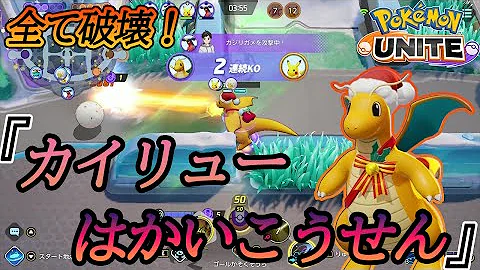 ポケモンユナイト カイリューはどちらが強い はかいこうせんorげきりん ゆっくり実況 Mp3