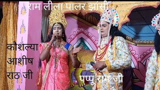 राम जी एवं कौशल्या जी का बहुत ही सुन्दर अभिनय