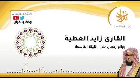 القارئ زايد العطية/روائع رمضان ١٤٤٠هـ