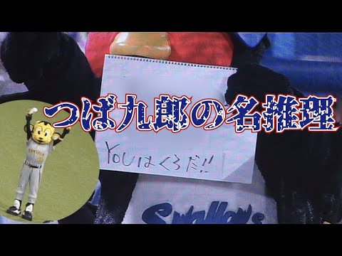 アレしたトラッキーにつば九郎の名推理が的中する