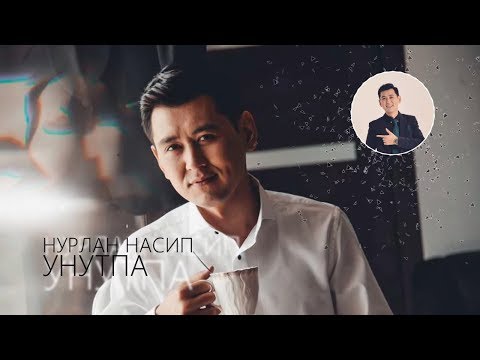 Нурлан Насип - Унутпа / Премьера песни 2019