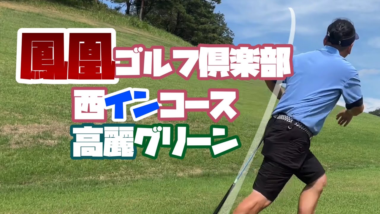 ティーショットの安定🟰スコアの安定　鳳凰ゴルフ倶楽部　西コース　イン