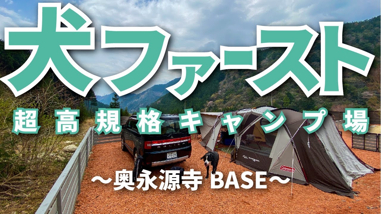 【奥永源寺BASE】景観良し！設備充実！犬連れキャンパーにオススメのキャンプ場が新たにオープン！車乗入れ可能なドッグランサイト