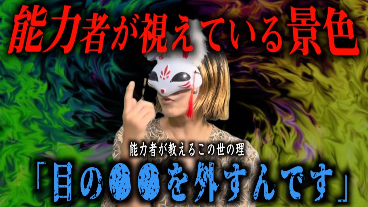 【この世の理】能力者はどんな風にオーラが視えているのか！？そしてそこから読み取る情報とは！？