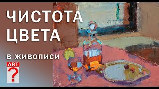 254 ART вопрос _ Чистота цвета в живописи.