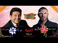 اغنية يا بخته   احمد سعد    هاني شاكر                                              