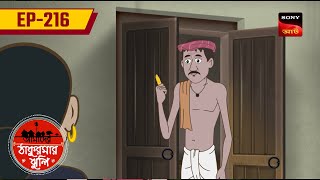 মাছের ভেতর সোনার ডিম | MACHHER BHETOR SONAR DIM| EP: 216 | AAMADER THHAKURMAR JHULI