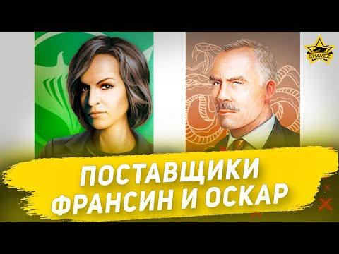 Поставщики: Франсин и Оскар / Armored Warfare