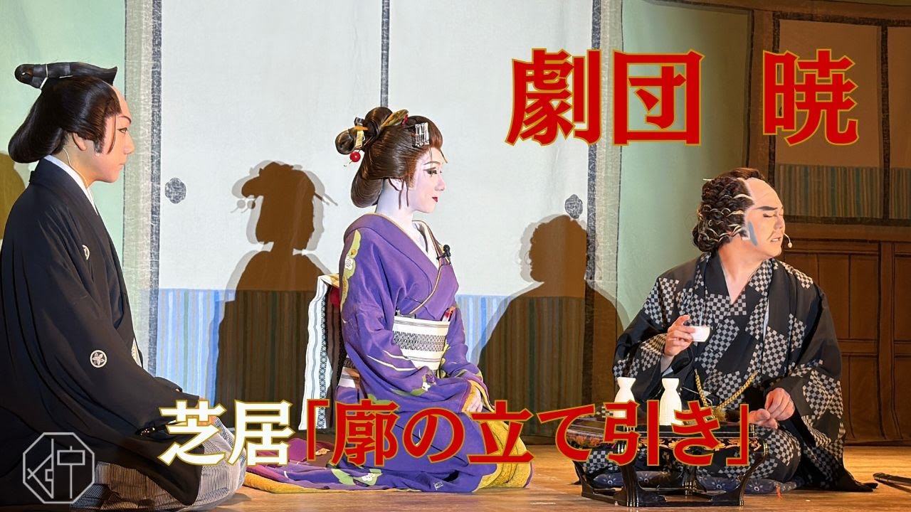 【dt×劇団暁】本編　お芝居　廓の立て引き編　劇団暁の7月公演の様子をお届け！