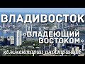 Владивосток - владеющий Востоком | Комментарии иностранцев