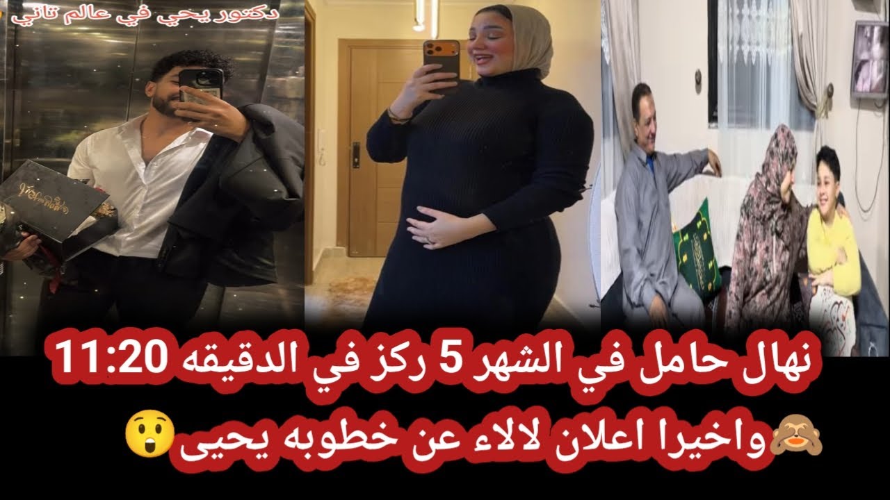 الاء اعلنت عن خطوبه يحيى بالصور هو وخطيبته 😨 نهال حامل في الخامس وفي توام 😱 