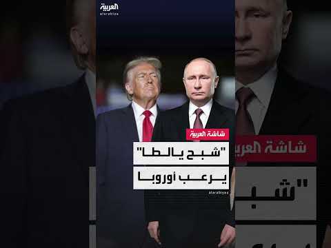 لقاء ترامب وبوتين واستحضار اتفاق يالطا: مخاوف أوروبية