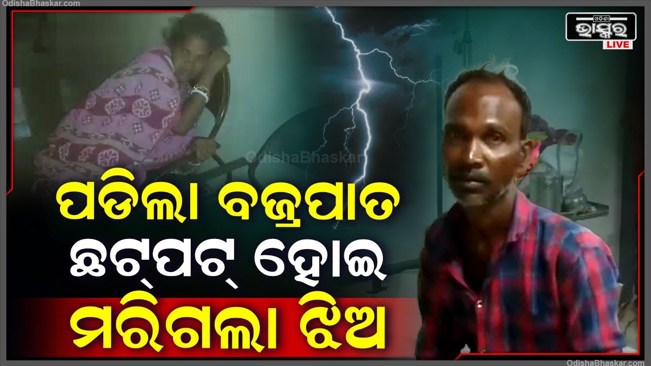 ବର୍ଷା ଆସିବାରୁ ଘରର ପିଣ୍ଡା ଭିଜି ନଯିବା ପାଇଁ ଜରି ଟାଣୁଥିଲା ଝିଅ ହେଲେ ତା'ସହ ଏମିତି ଘଟିବ ବୋଲି କେବେ ଭାବିନଥିଲା
