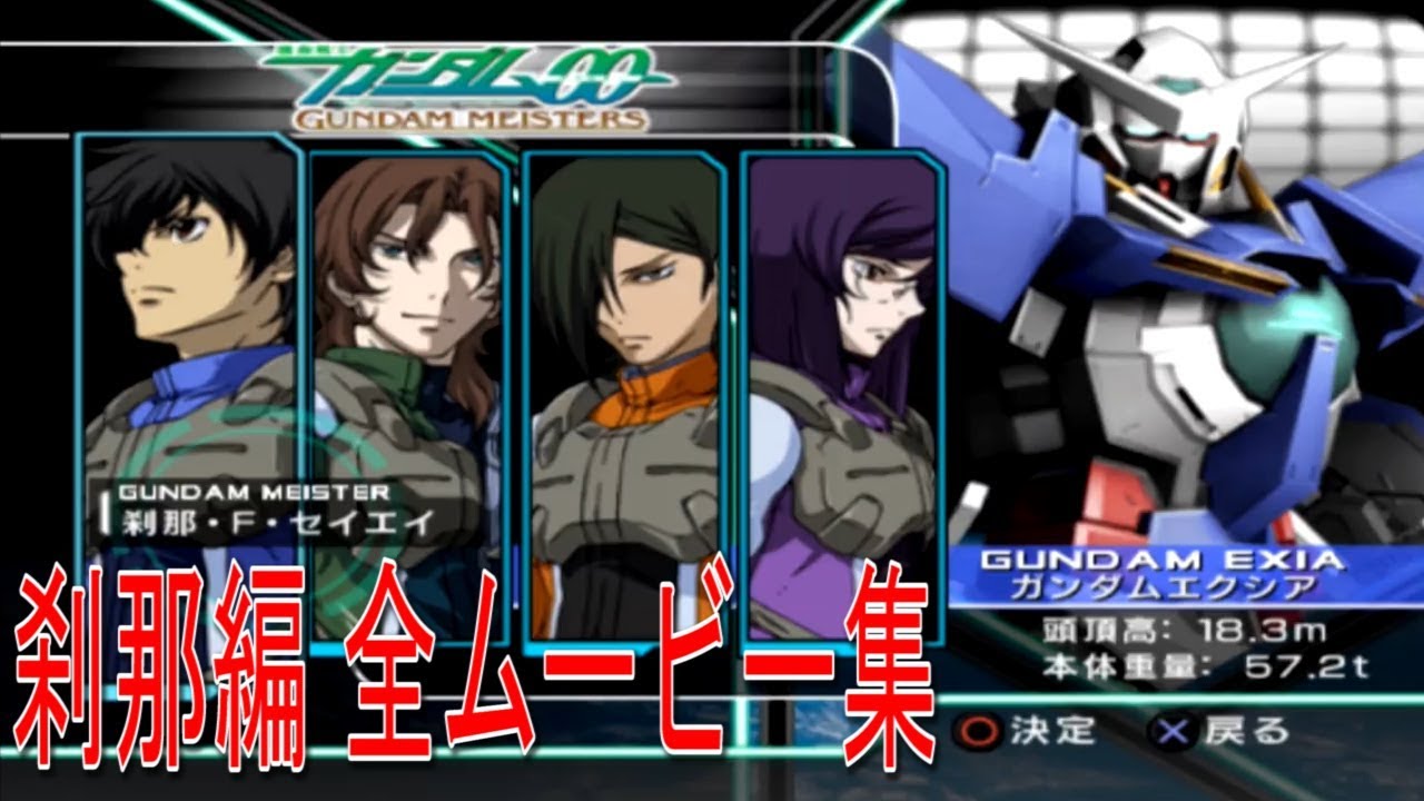 機動戦士ガンダムoo ガンダムマイスターズ 刹那編 全ムービー集 Youtube