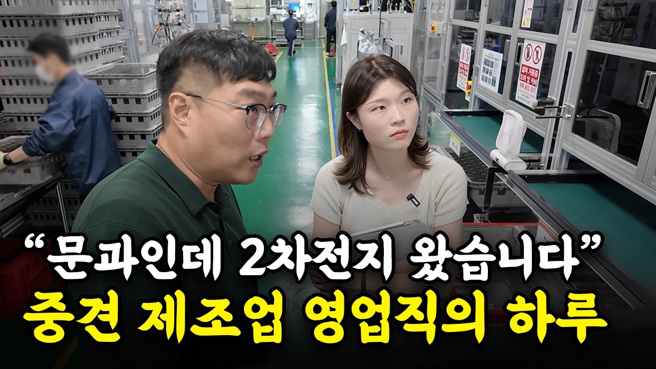 "초봉 4,800만 원 이상.." 제조업계 4년 차 영업직의 하루ㅣLT정밀