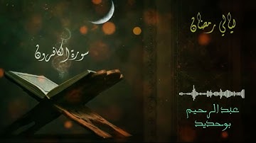 سورة الكافرون | عبد الرحيم أيت بوحديد | ليالي رمضان 2022