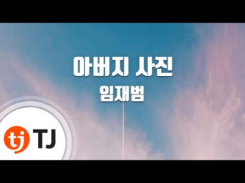 TJ노래방 아버지사진 임재범 TJ Karaoke