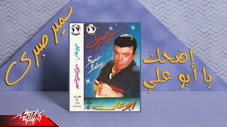 Samir Sabry - Edhak Yabo Aly | سمير صبري - اضحك يا ابو علي