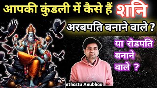 पांच मिनट में जानिए आपके शनि कैसे हैं आपकी कुंडली में#viral#astrology#jyotish#rashifal##shani#astro