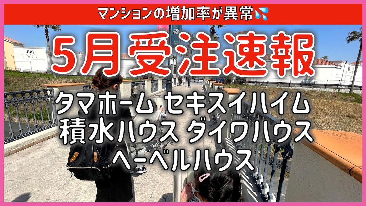 2 5月受注速報 マンションの増加が異常値 タマホーム セキスイハイム 積水ハウス ダイワハウス ヘーベルハウス 大安心の家 注文住宅 Youtube