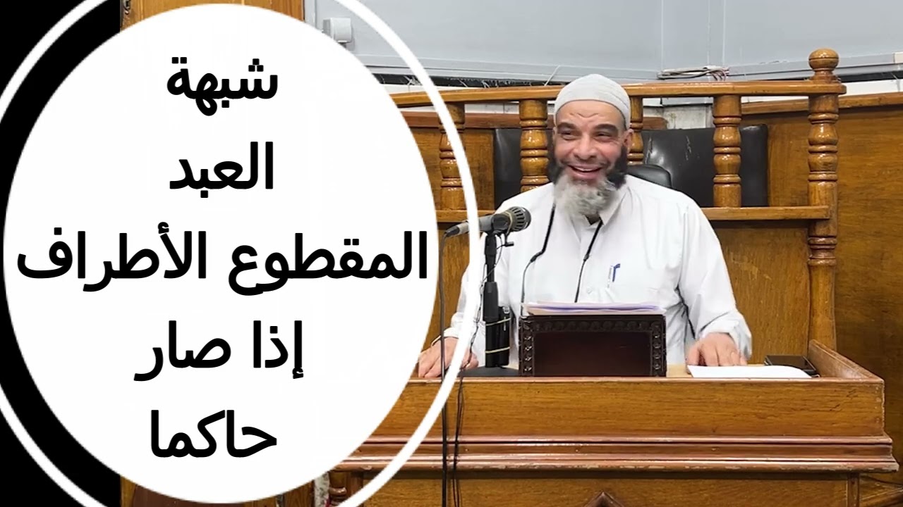 كيف يصل العبد المقطوع الأطراف لكرسي الحكم؟؟.(قناة الدين النصيحة)