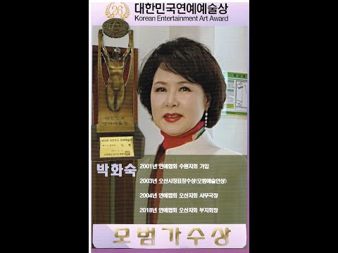 제26회 대한민국연예예술상 모범가수상-가수박화숙,실버아이TV