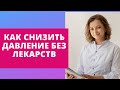 Как снизить давление без лекарств.