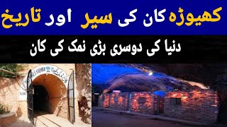 KHEWRA SALT MINE | WORLDS SECOND LARGEST SALT MINE | PAKISTAN`S LARGEST | PINK HIMALAYAN SALT