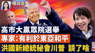 Download Lagu 日本眾院選舉高市大贏，專家：有利於東亞和平；洪都拉斯新總統秘會川普，證實考慮「轉向台灣」；「4.25」內幕爆料：「六四」差點重演；陳光誠狀告央視前記者王志安，求償3億日圓【環球直擊】｜#新唐人電視台 MP3