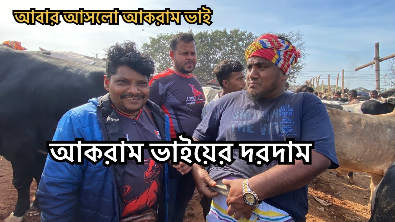 আবার আসছে আকরাম ভাই দরদাম দেখুন | ১লা ফেব্রুয়ারি 