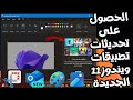 الحصول على تحديثات تطبيقات ويندوز11 الجديدة المدعومة بالذكاء الأصطناعى SnippingToolوPaint والمزيد