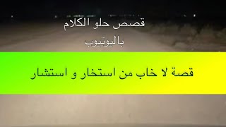 1124 قصة لا خاب من استخار و استشار