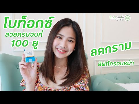 โบท็อกซ์ (Botox)ลดกรามลดริ้วรอย สวยครบที่ 100 ยู