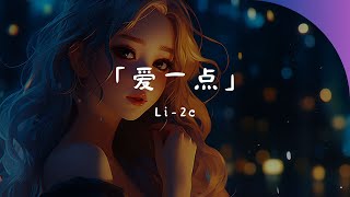 Download lagu Li-2c - 爱一点 (新版), 牛奶咖啡 - 明天你好, 王蓝茵 - 恶作剧『我想说我会爱你多一点点 一直就在你的耳边。』【動態歌詞Lyrics】