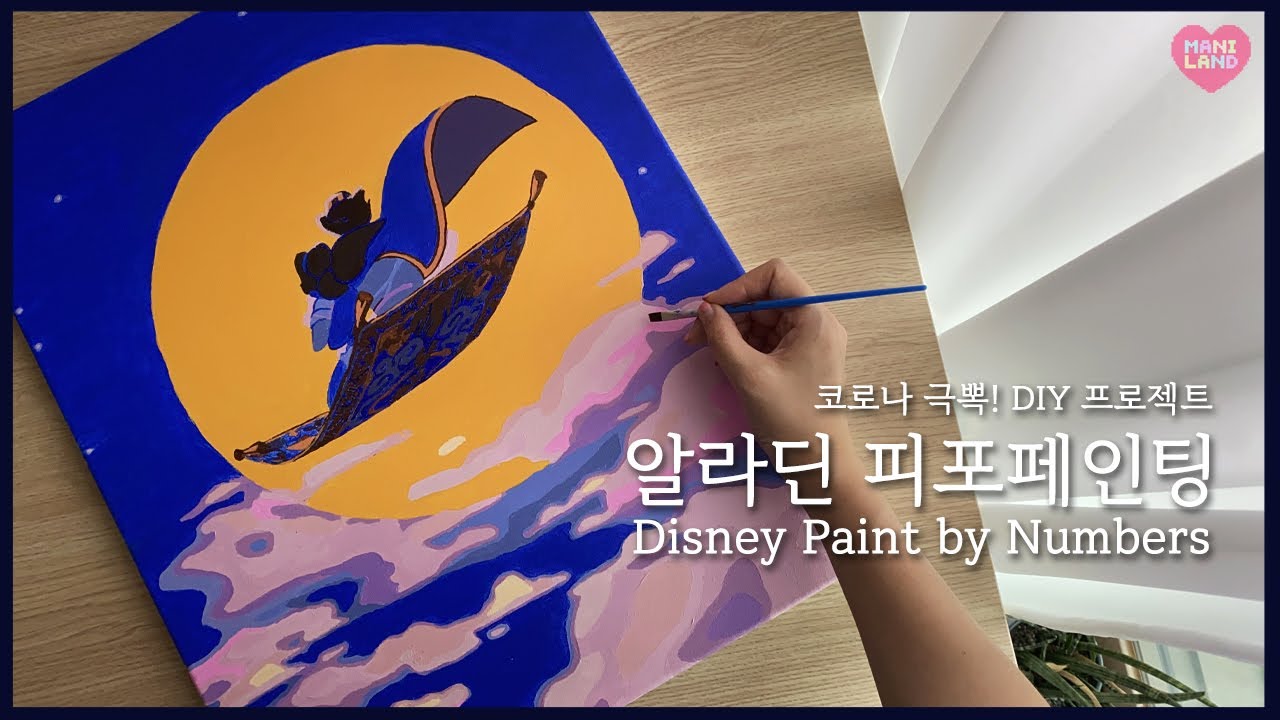 피포페인팅 디즈니🌝 꿀팁 포함! Disney Aladdin Paint by Numbers Review Mani Land