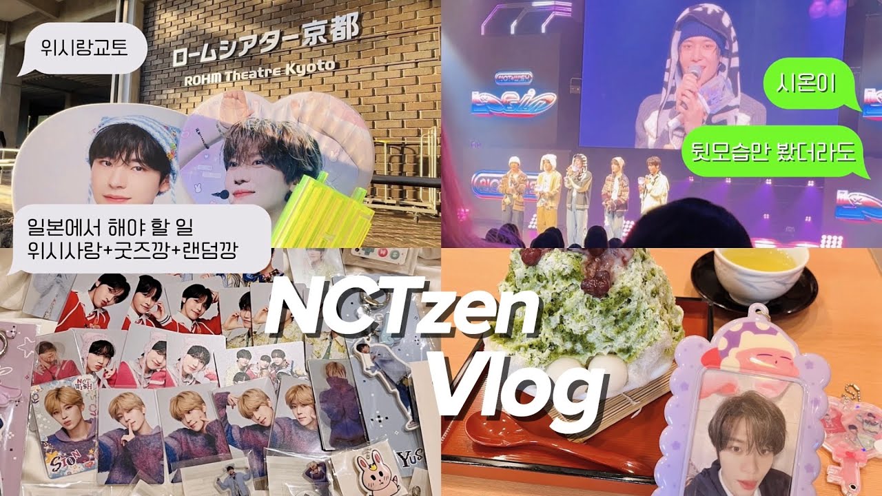 [시즈니 브이로그] 최애 등짝만을 바라보며... | 엔시티 위시따라 일본 교토행 팬콘 | 랜덤 중독자들의 굿즈깡, 랜덤깡,가챠깡 | 인생은 밸런스 교훈을 얻기