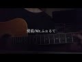 愛慕/Mr.ふぉるて【弾き語りcover】