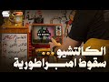 الكالتشيو انهيار إمبراطورية ـ مع ميدو شات كوره