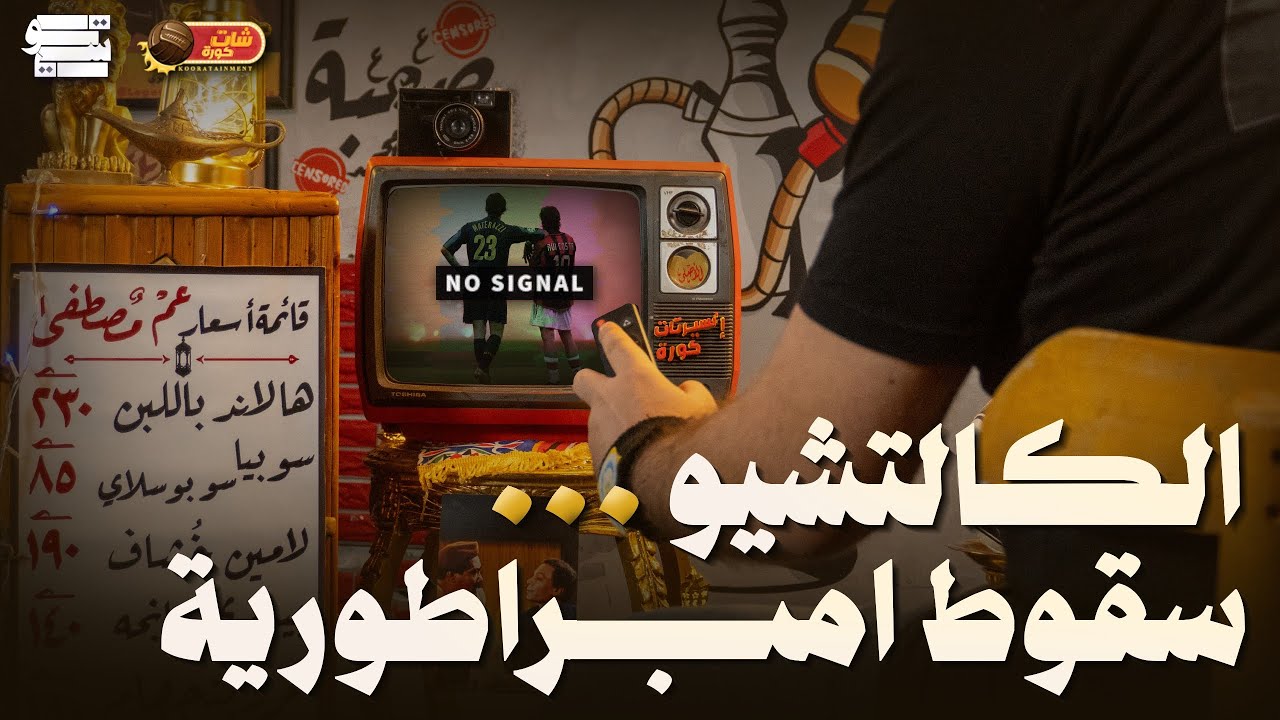 الكالتشيو : انهيار إمبراطورية ـ مع ميدو شات كوره 