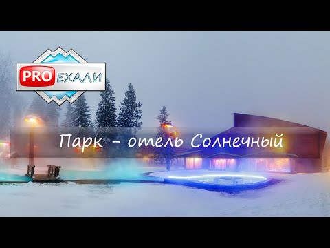 Видео: Парк-отель Солнечный