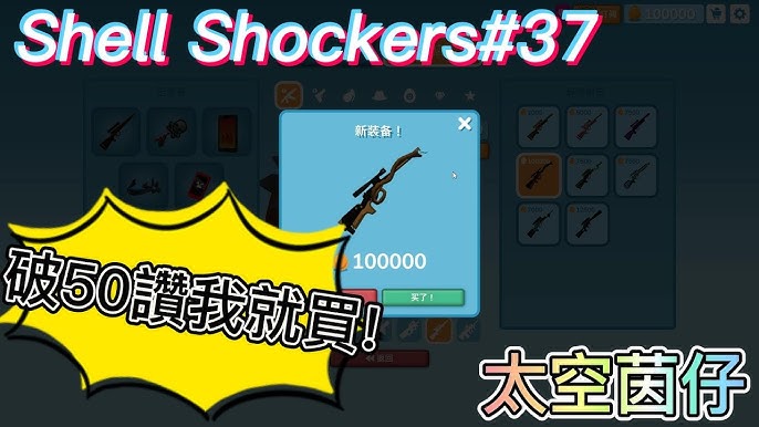 Shell shockers 蛋蛋槍戰#4] 狙擊精華360 加空居+ 影片中有秘密代碼[岩石Starest]😉😉😉 